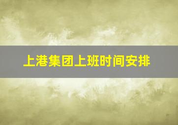 上港集团上班时间安排