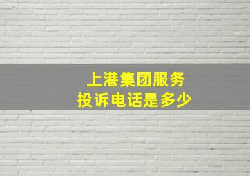 上港集团服务投诉电话是多少