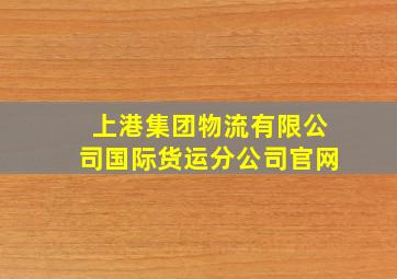 上港集团物流有限公司国际货运分公司官网