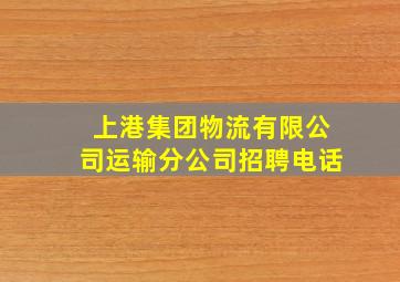 上港集团物流有限公司运输分公司招聘电话