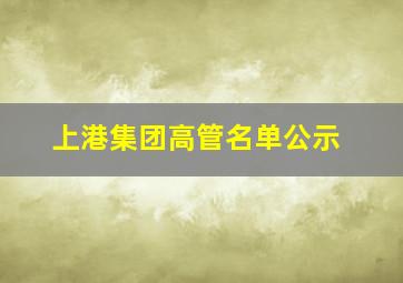 上港集团高管名单公示