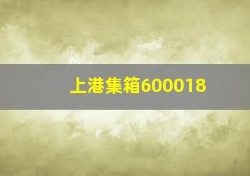 上港集箱600018