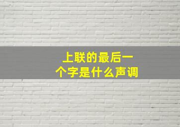 上联的最后一个字是什么声调