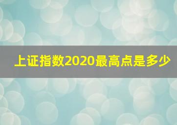 上证指数2020最高点是多少