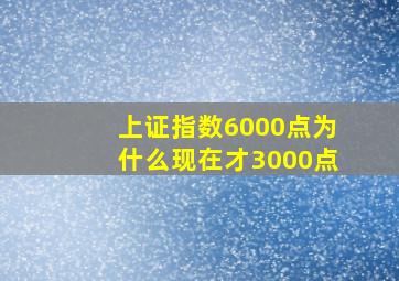 上证指数6000点为什么现在才3000点