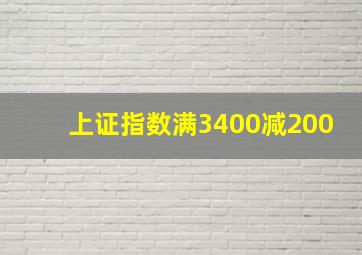 上证指数满3400减200