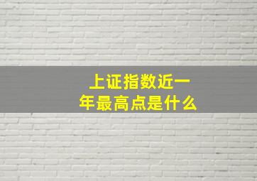 上证指数近一年最高点是什么