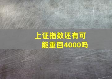 上证指数还有可能重回4000吗