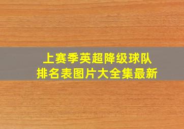 上赛季英超降级球队排名表图片大全集最新