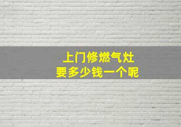 上门修燃气灶要多少钱一个呢