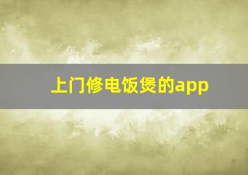 上门修电饭煲的app