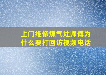 上门维修煤气灶师傅为什么要打回访视频电话