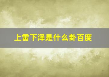 上雷下泽是什么卦百度