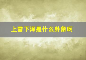 上雷下泽是什么卦象啊