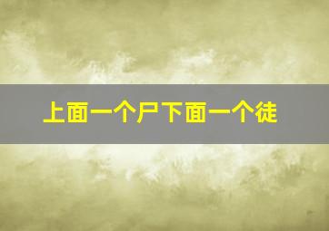 上面一个尸下面一个徒