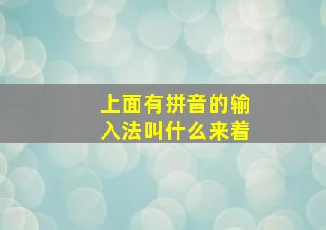 上面有拼音的输入法叫什么来着