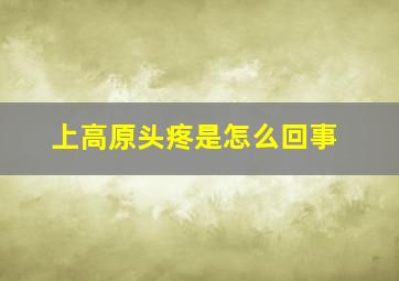 上高原头疼是怎么回事