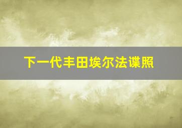 下一代丰田埃尔法谍照