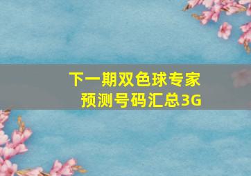 下一期双色球专家预测号码汇总3G