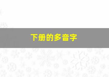 下册的多音字