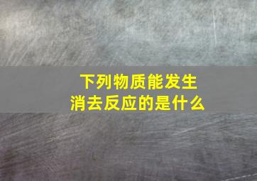 下列物质能发生消去反应的是什么