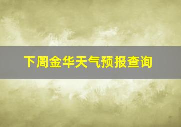 下周金华天气预报查询