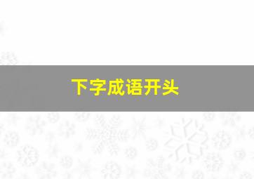 下字成语开头