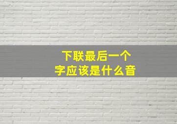 下联最后一个字应该是什么音