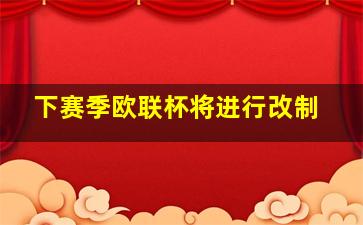 下赛季欧联杯将进行改制