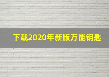 下载2020年新版万能钥匙