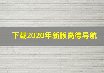 下载2020年新版高德导航