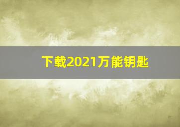 下载2021万能钥匙