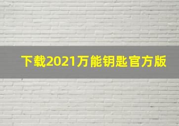 下载2021万能钥匙官方版