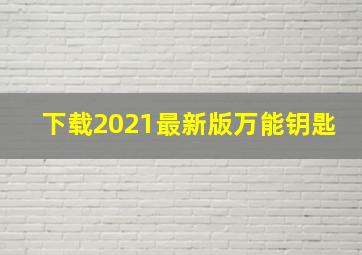 下载2021最新版万能钥匙