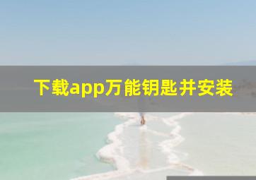 下载app万能钥匙并安装