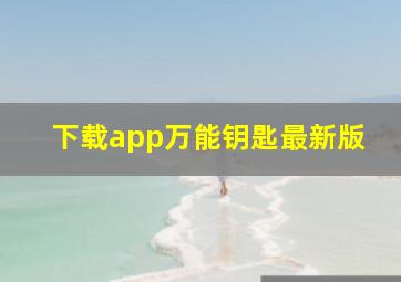 下载app万能钥匙最新版