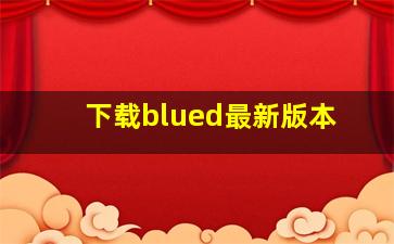 下载blued最新版本