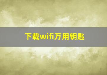 下载wifi万用钥匙