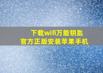 下载wifi万能钥匙官方正版安装苹果手机