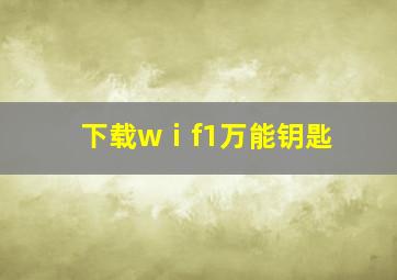 下载wⅰf1万能钥匙