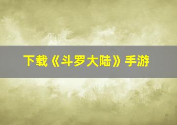 下载《斗罗大陆》手游