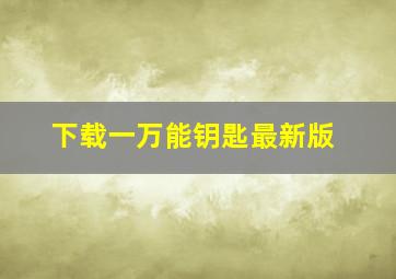 下载一万能钥匙最新版