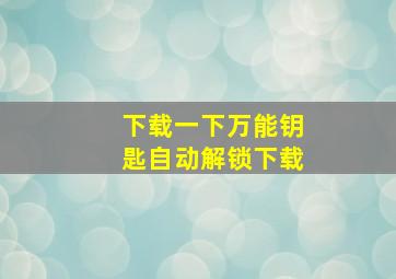 下载一下万能钥匙自动解锁下载