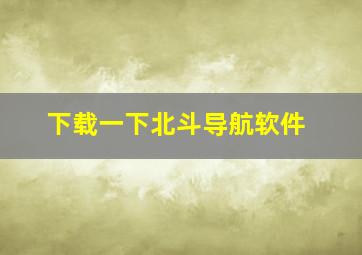 下载一下北斗导航软件