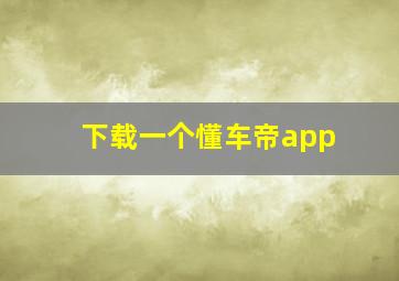 下载一个懂车帝app