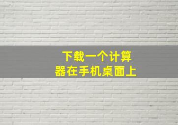 下载一个计算器在手机桌面上