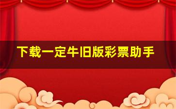 下载一定牛旧版彩票助手