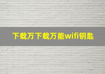 下载万下载万能wifi钥匙