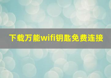 下载万能wifi钥匙免费连接