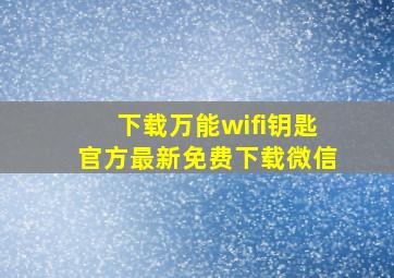 下载万能wifi钥匙官方最新免费下载微信